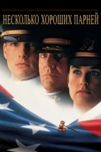 Постер Несколько хороших парней (Few Good Men, A)