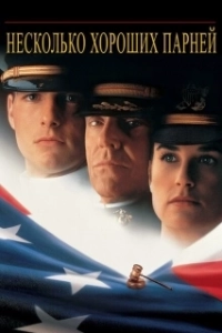 Постер Несколько хороших парней (Few Good Men, A)