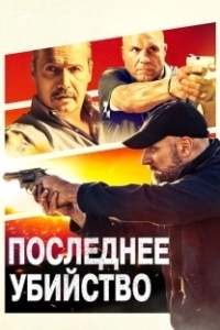 Постер Последнее убийство (Final Kill)