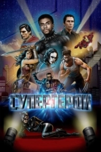 Постер Супергерои (Supereroi)