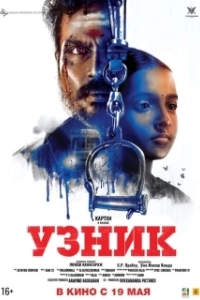 Постер Узник (Balas Cruzadas)