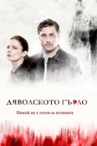 Постер Дьявольское горло ((D)evil's Throat: Djavolskoto Garlo)