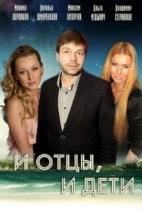 Постер И отцы, и дети 