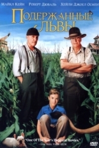 Постер Подержанные львы (Secondhand Lions)
