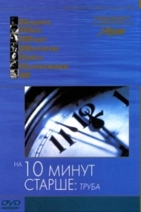Постер На десять минут старше: Труба (Ten Minutes Older։ The Trumpet)