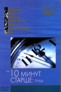 Постер На десять минут старше: Труба (Ten Minutes Older։ The Trumpet)