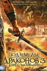 Постер Подземелье драконов 3: Книга заклинаний (Dungeons & Dragons: The Book of Vile Darkness)