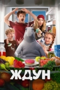 Постер Ждун 
