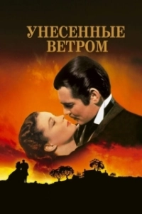 Постер Унесенные ветром (Gone with the Wind)