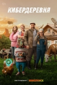 Постер Кибердеревня (Cybervillage)