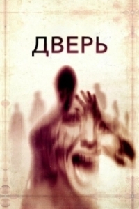 Постер Дверь (Die Tür)