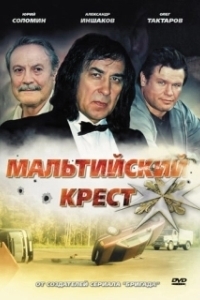 Постер Мальтийский крест (Maltiyskiy krest)