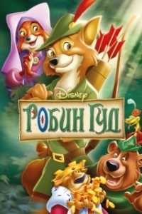 Постер Робин Гуд (Robin Hood)