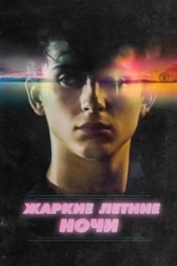 Постер Жаркие летние ночи (Hot Summer Nights)