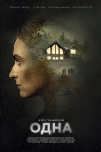 Постер Одна 