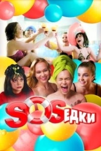 Постер S.O.S.едки 