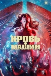 Постер Кровавые машины (Blood Machines)