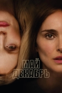 Постер Май, декабрь (May December)