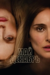 Постер Май, декабрь (May December)