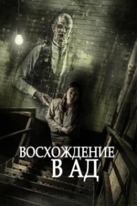 Постер Восхождение в ад (Ascent to Hell)