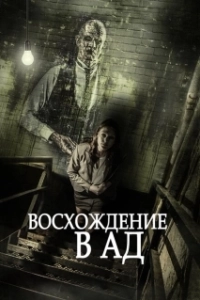 Постер Восхождение в ад (Ascent to Hell)