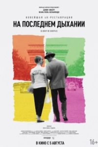 Постер На последнем дыхании (Breathless (1983))