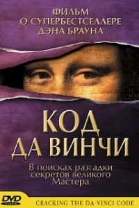 Постер Код Да Винчи (The Da Vinci Code)
