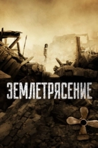 Постер Землетрясение 