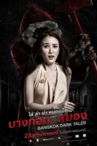 Постер Страшные сказки Бангкока (Bangkok Dark Tales)