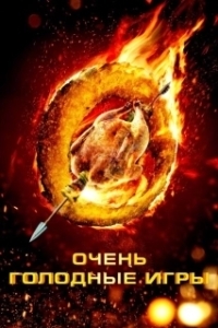 Постер Очень голодные игры (Los Juegos Hambrientos)