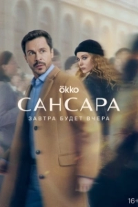 Постер Сансара (Сансара)