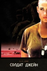 Постер Солдат Джейн (G.I. Jane)