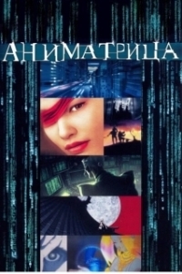 Постер Аниматрица (The Animatrix - Beyond)