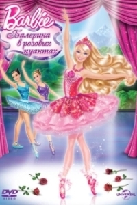 Постер Barbie: Балерина в розовых пуантах (Barbie in The Pink Shoes)