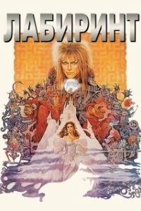Постер Лабиринт (Labyrinth)