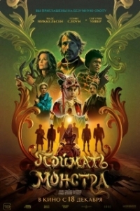 Постер Поймать монстра (Dust Bunny)