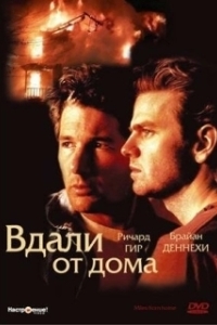 Постер Вдали от дома (Miles from Home)