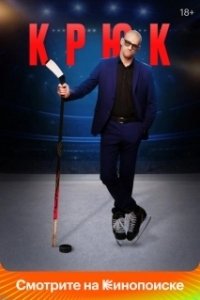 Постер Крюк (Крюк)