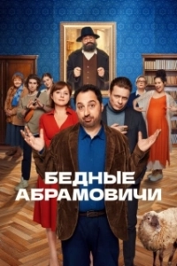Постер Бедные Абрамовичи 