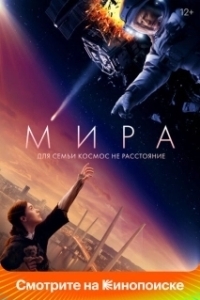 Постер Мира (Mira)