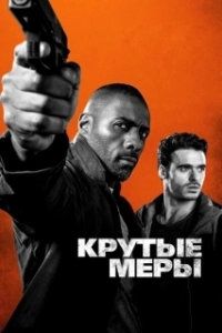 Постер Крутые меры (Bastille Day)