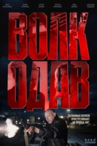 Постер Волкодав (Волкодав)