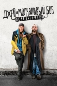Постер Джей и молчаливый Боб: Перезагрузка (Jay and Silent Bob Reboot)