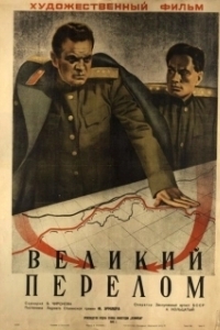 Постер Великий перелом (Velikij perelom)