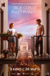 Постер Твоё сердце будет разбито (Твое сердце будет разбито)