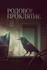 Постер Родовое проклятие (Kindred)