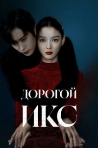 Постер Дорогой Икс (Chinaehaneun X)