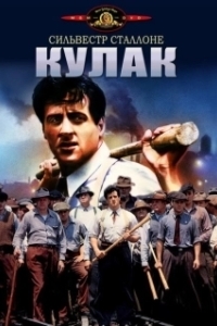 Постер Кулак (FIST)