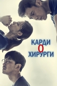 Постер Кардиохирурги (Two Lives One Heart)