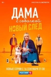 Постер Дама с собачкой (Dama s sobachkoi)